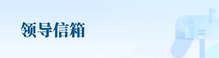 市委書(shū)記信箱